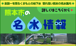 ●全国一を誇るくまもとの地下水　誉れ高い熊本の名水案内●熊本市の名水情報